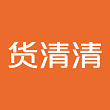 货清清 