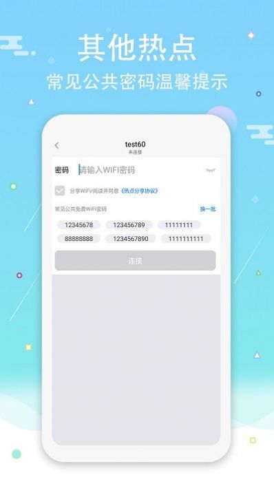 wifi钥匙密码