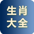 小龙生肖大全 