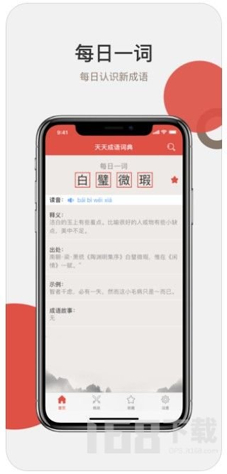 天天成语词典