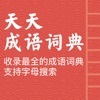 天天成语词典 