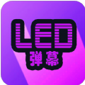 LED弹幕 