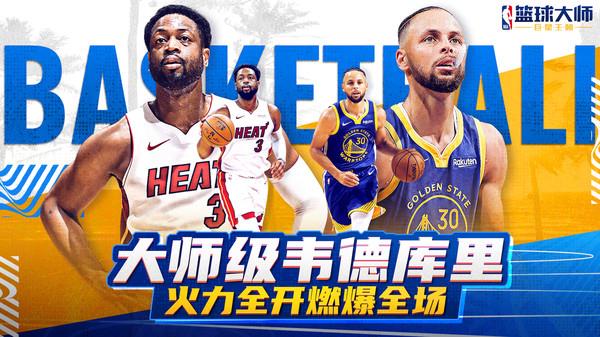 NBA篮球大师-全明星