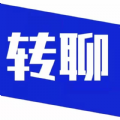 转聊 