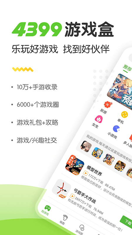 4399游戏盒安卓版