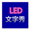 LED文字秀 