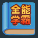 全能学霸 