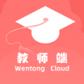 文通云教师端 