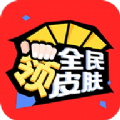 全民领皮肤 