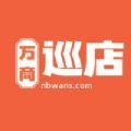 万商巡店 