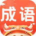 成语英雄 