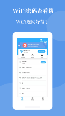 轻巧Wifi密码查看帮