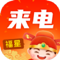 福星来电 