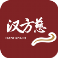汉方慈 