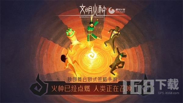 文明火种