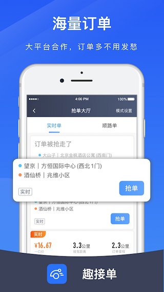 趣接单司机端手机版