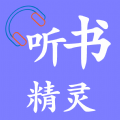 听书精灵 