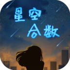 星空合数 