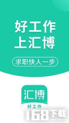 汇博招聘