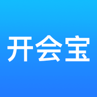 开会宝云会议免费版 