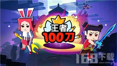 王者100刀