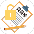 同薪锁 