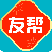 友帮 