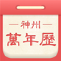 神州万年历 
