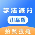 学法减分小车版 