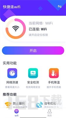 快捷连wifi