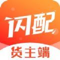 闪配货主 