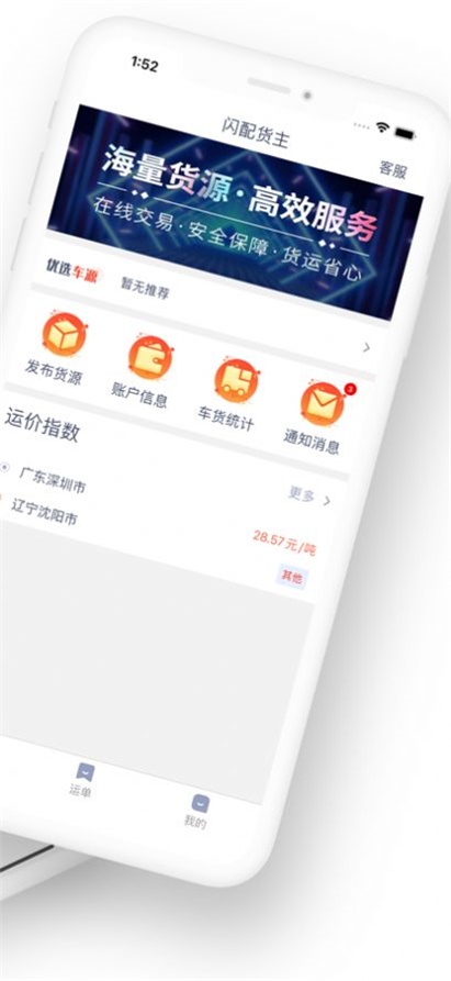 闪配货主