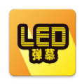 告白LED弹幕 