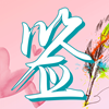 梦启艺术签名 
