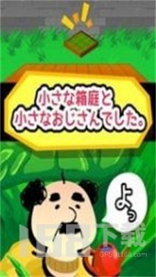 箱庭的大叔