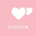 我和你的事 