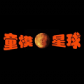 童模星球 