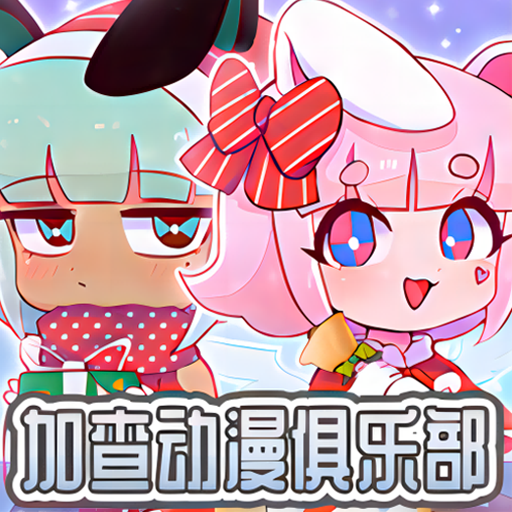 加查动漫俱乐部 