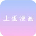 土蛋漫画app 