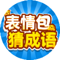 表情包猜成语 