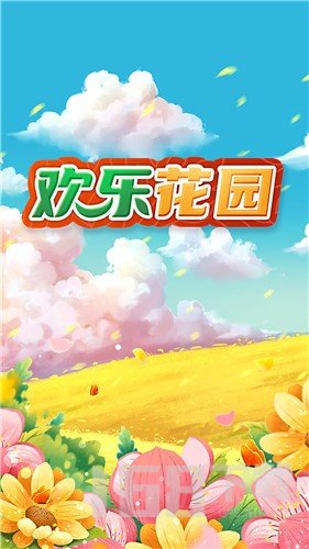 欢乐花园