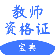 考教师宝典 