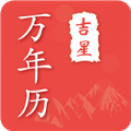 吉星万年历 