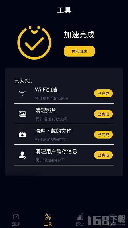 天天WiFi加速