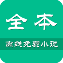 全本离线免费小说app 