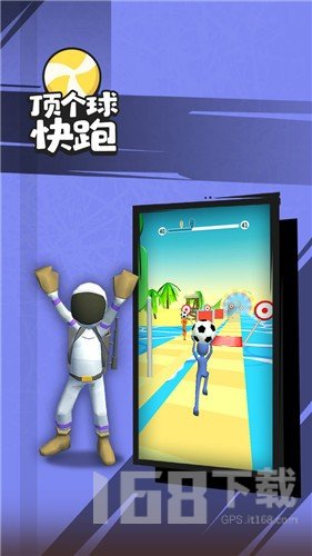 顶个球快跑3D版