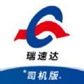 瑞速达司机版 