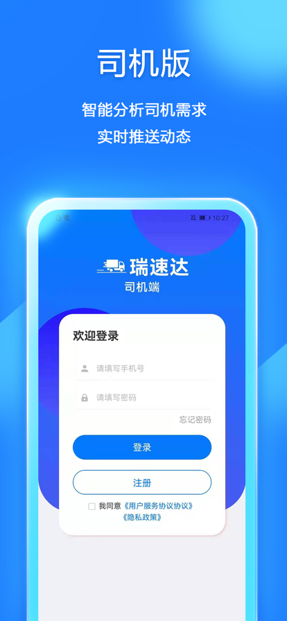 瑞速达司机版