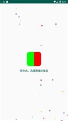 帮你选