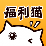 福利猫 